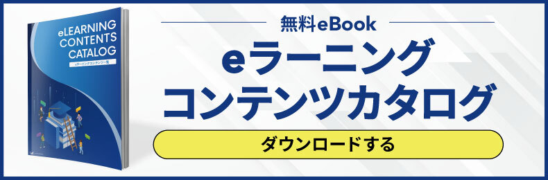 eラーニングコンテンツカタログ