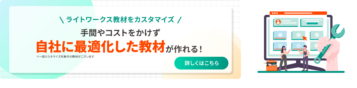 eラーニング教材カスタマイズサービス