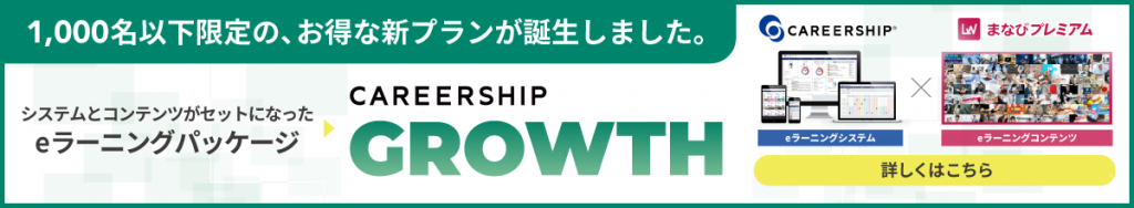 CAREERSHIPGROWTHバナー