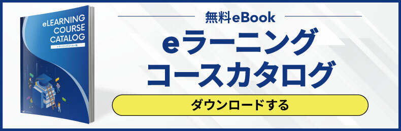 eラーニングコースカタログ