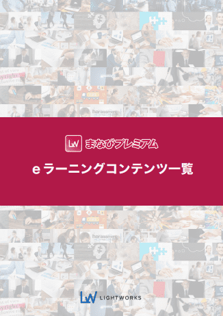 まなびプレミアム　eラーニングコンテンツ一覧