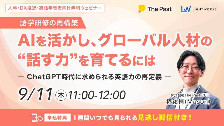 9/11開催【The Past×ライトワークス共催 無料ウェビナー】語学研修の再構築：AIを活かし、グローバル人材の“話す力”を育てるには―ChatGPT時代に求められる英語力の再定義―