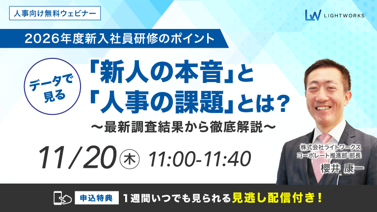 11/20開催【無料ウェビナー】【2026年度新入社員研修のポイント】データで見る「新人の本音」と「人事の課題」とは？～最新調査結果から徹底解説～
