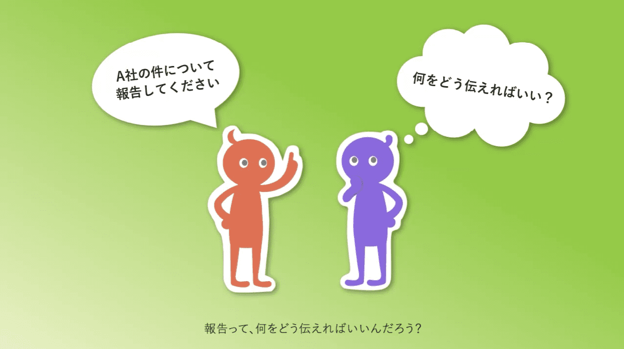 社会人のための報連相入門