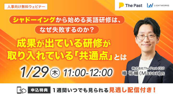 1/29開催【ThePast×ライトワークス共催 無料ウェビナー】シャドーイングから始める英語研修は、なぜ失敗するのか？成果が出ている研修が取り入れている「共通点」とは
