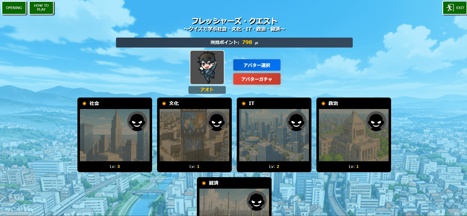 フレッシャーズ・クエスト ～クイズで学ぶ社会・文化・IT・政治・経済～